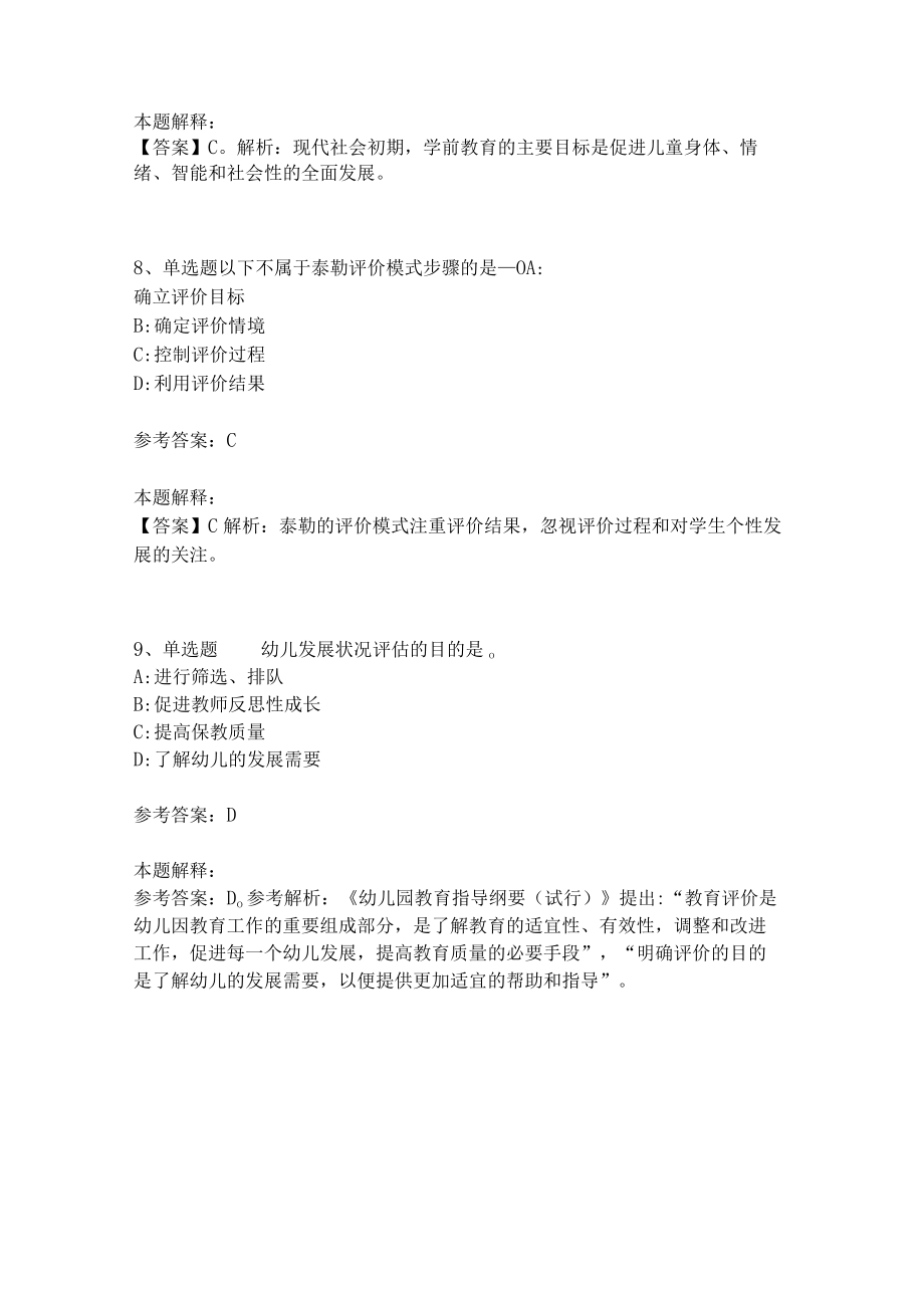 《教育理论综合知识》考点强化练习504.docx_第3页