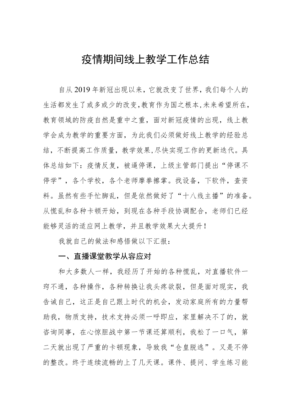 2022教师线上教学工作总结四篇合集.docx_第1页