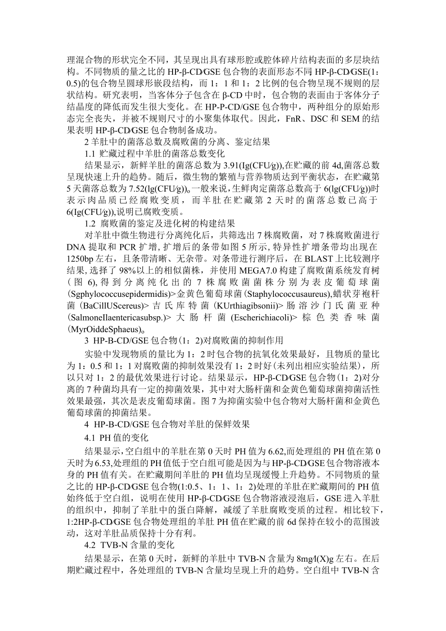 2 羟丙基 β 环糊精 葡萄籽提取物包合物对羊肚腐败菌的抑制作用及保鲜效果 附2型糖尿病合并心血管疾病应如何选择药物.docx_第2页