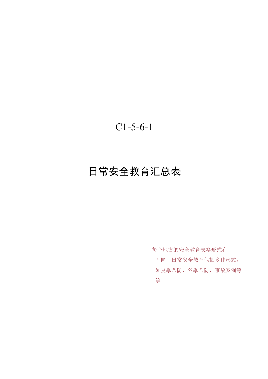 C1-5-6-1 日常安全教育汇总表.docx_第1页