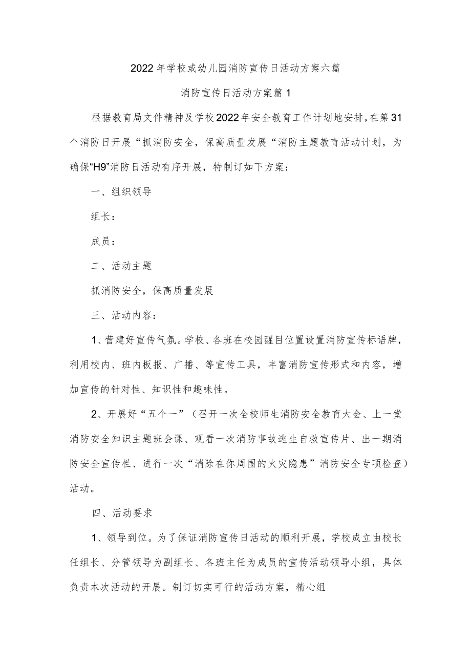 2022年学校或幼儿园消防宣传日活动方案六篇.docx_第1页