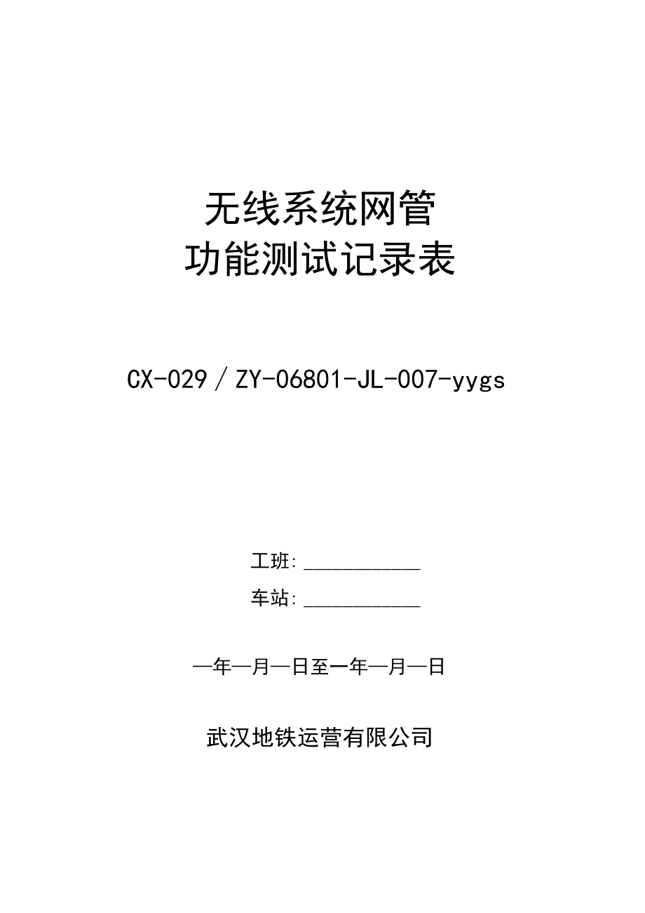 CX-029-ZY-06801-JL-007-yygs 无线系统（网管）功能测试记录表.docx_第1页