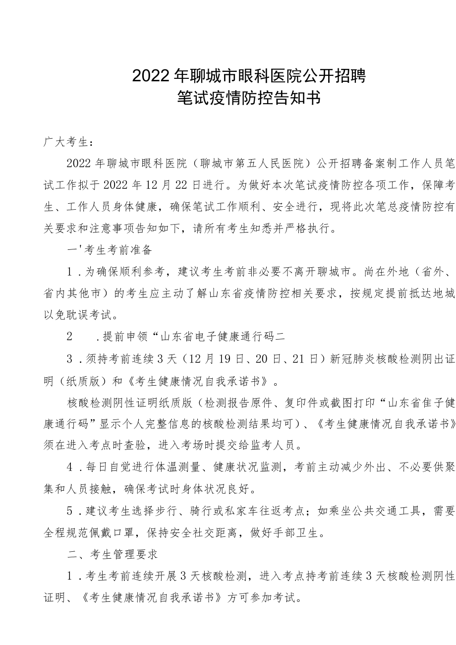 2022年聊城市眼科医院公开招聘笔试疫情防控告知书.docx_第1页