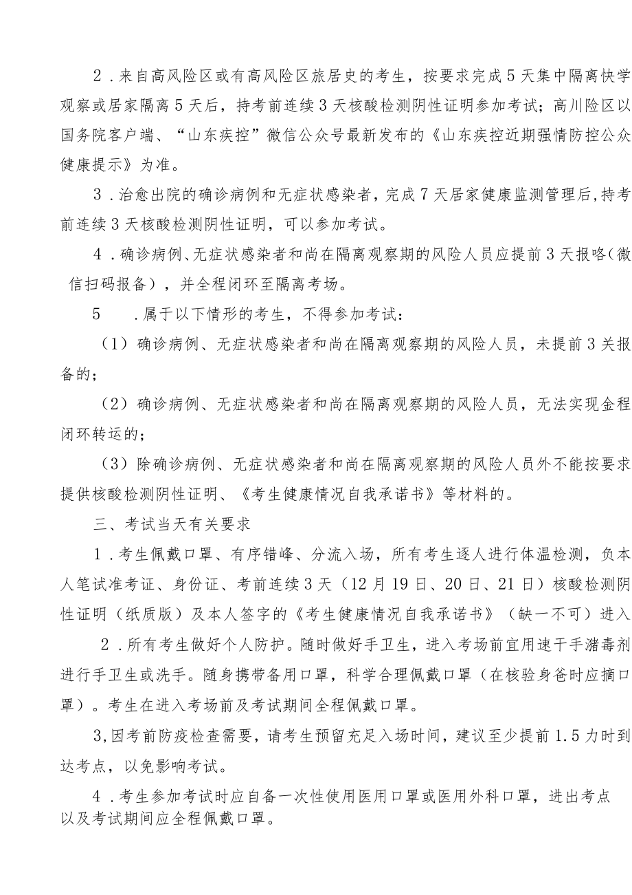 2022年聊城市眼科医院公开招聘笔试疫情防控告知书.docx_第2页