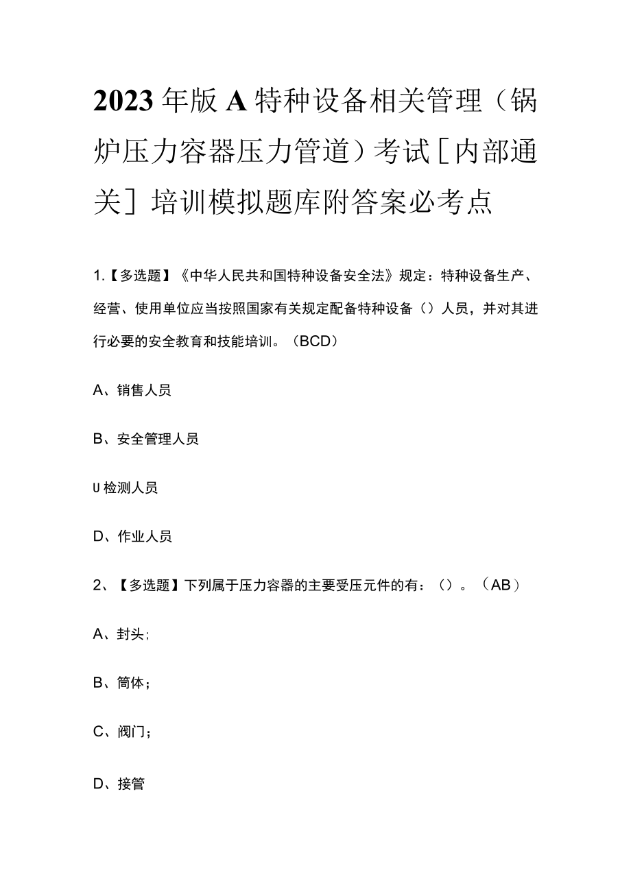 2023年版A特种设备相关管理（锅炉压力容器压力管道）考试[内部通关]培训模拟题库附答案必考点.docx_第1页