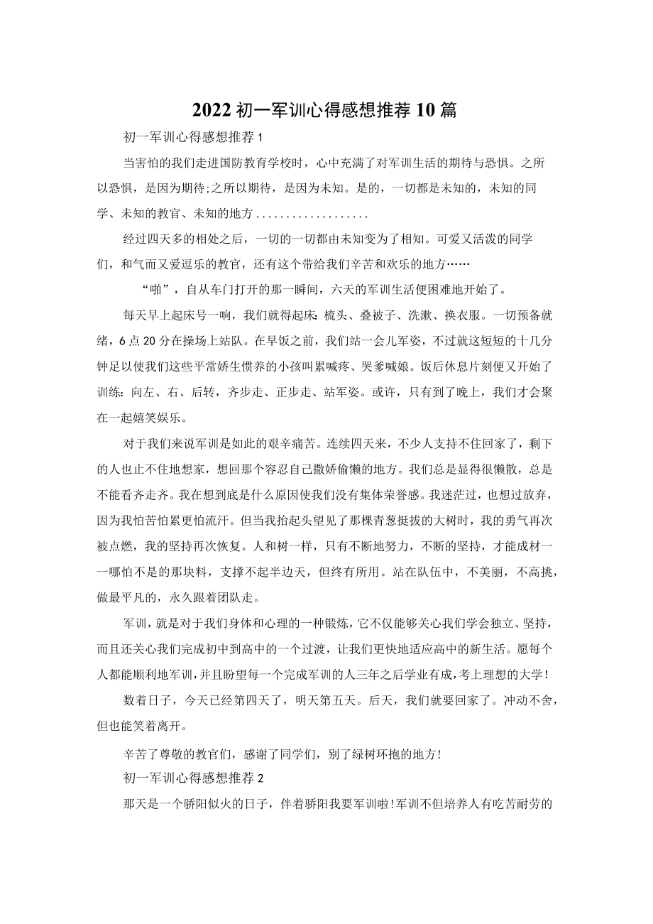 2022初一军训心得感想推荐10篇.docx_第1页