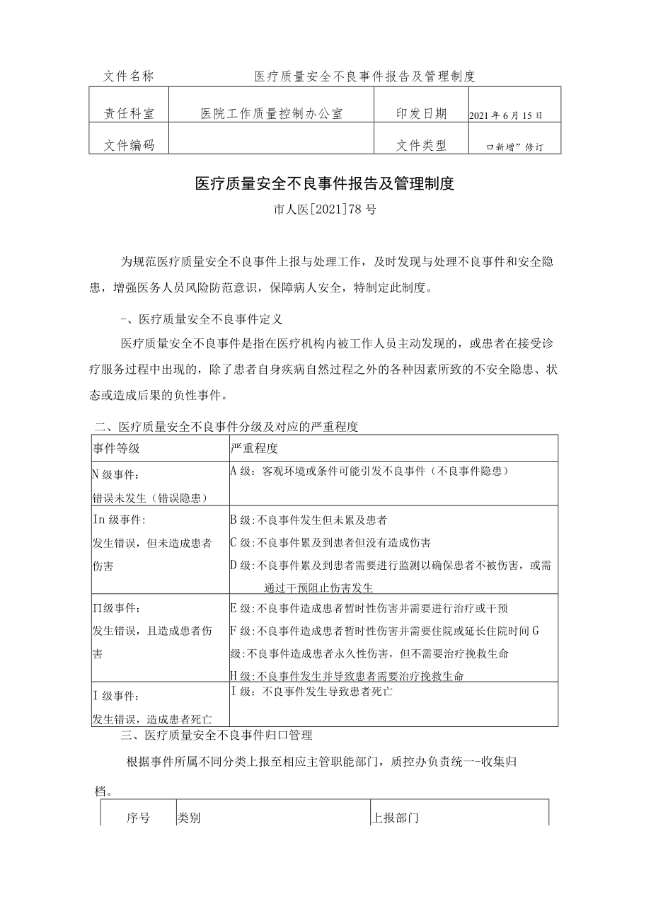 5 医疗质量安全不良事件报告及管理制度.docx_第1页