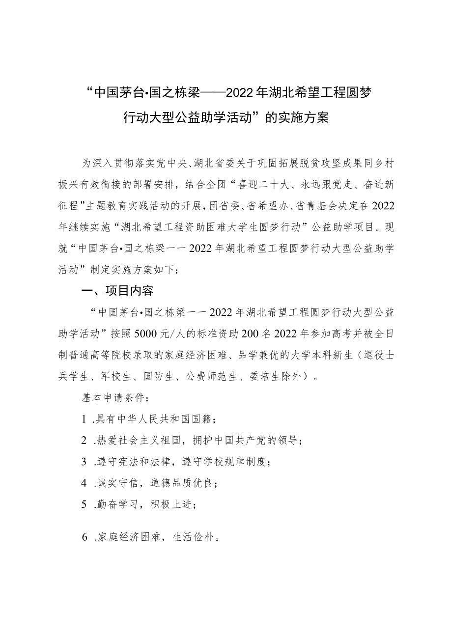 “中国茅台国之栋梁——2022年湖北希望工程圆梦行动大型公益助学活动”的实施方案.docx_第1页