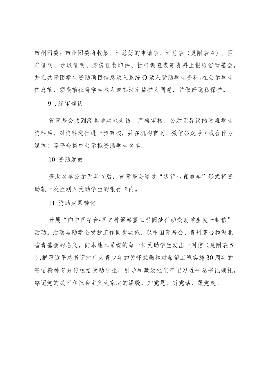 “中国茅台国之栋梁——2022年湖北希望工程圆梦行动大型公益助学活动”的实施方案.docx_第3页