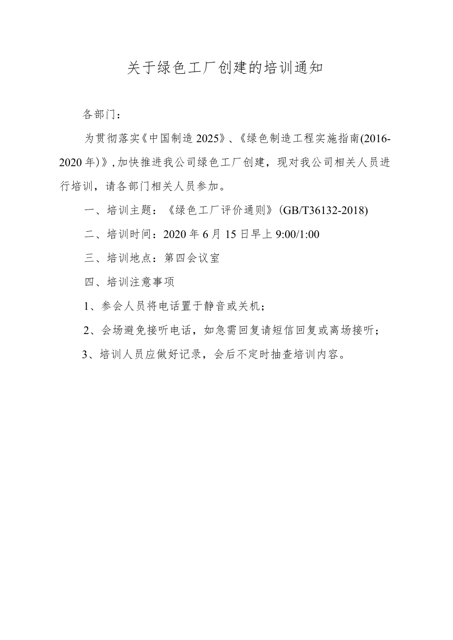 19绿色工厂相关员工培训通知、培训签到表、培训考评结果（补充、盖章）.docx_第1页