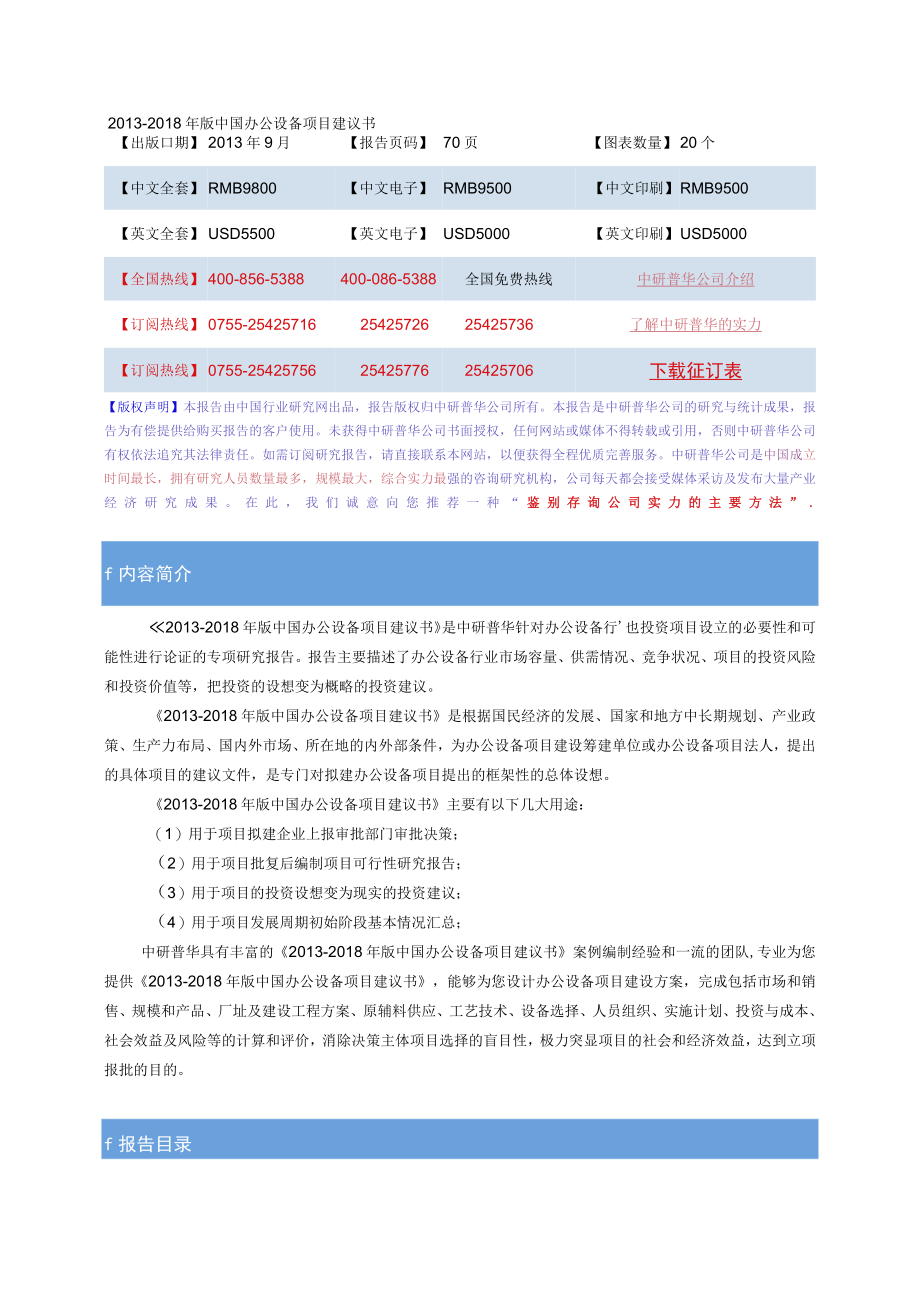 2013-2018年版中国办公设备项目建议书.docx_第1页