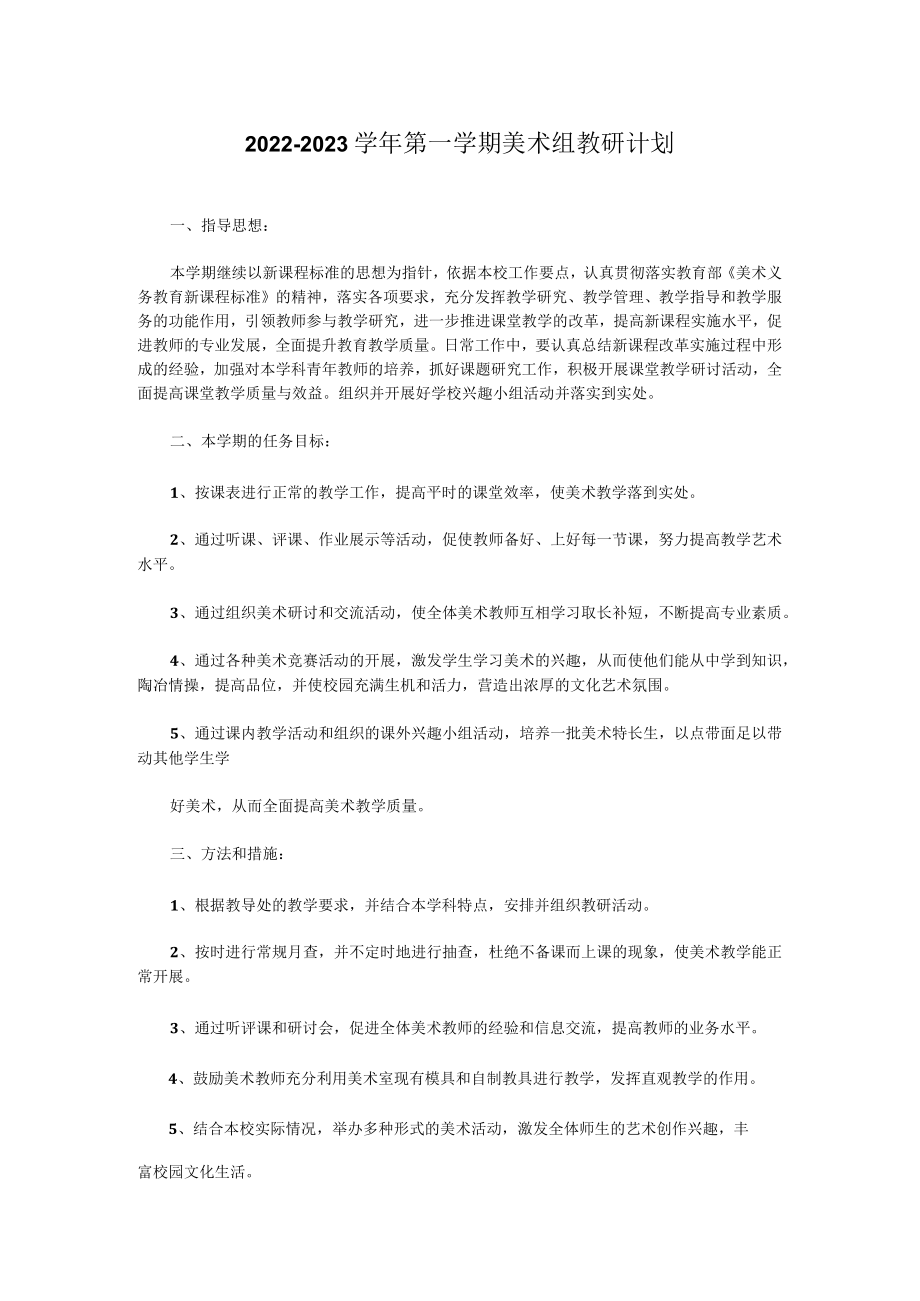 2022—2023学年第一学期美术组教研计划.docx_第1页