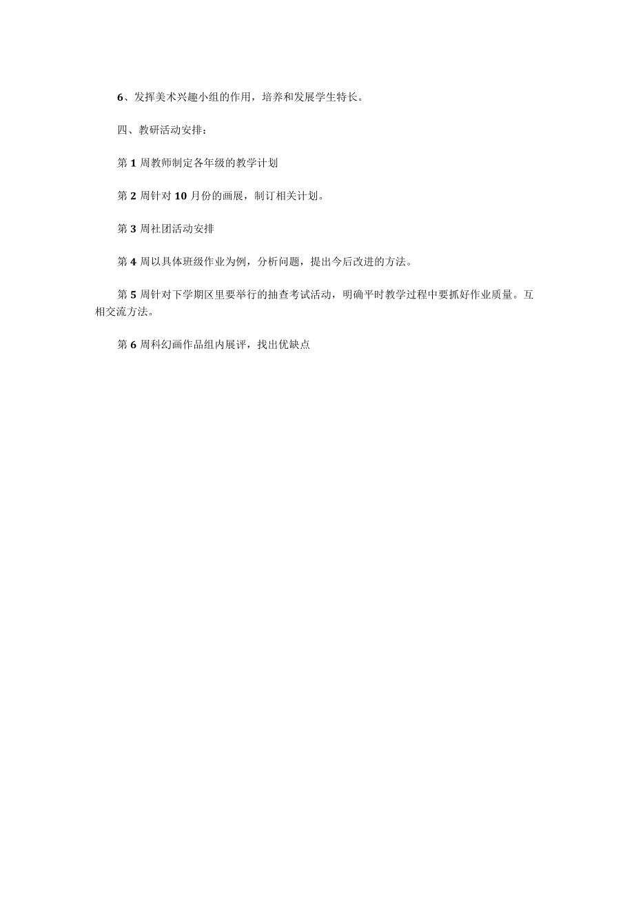 2022—2023学年第一学期美术组教研计划.docx_第2页