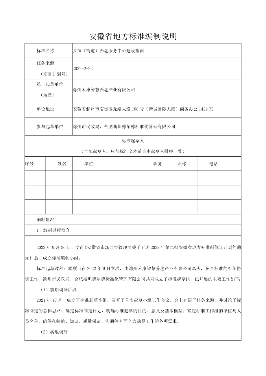 《乡镇（街道）养老服务中心建设指南》编制说明.docx_第1页