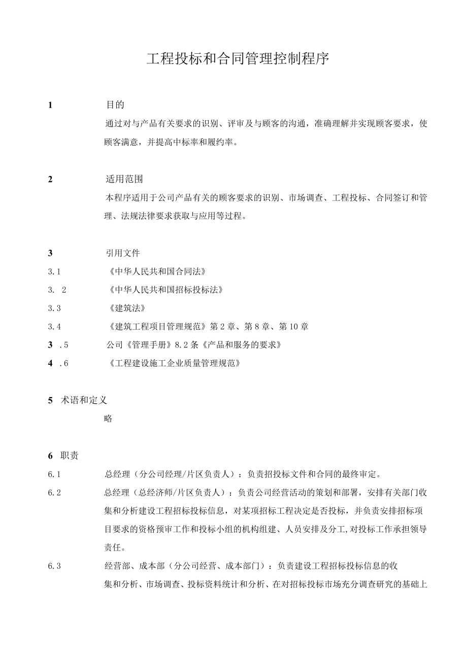 8.2 工程投标和合同管理控制程序.docx_第2页