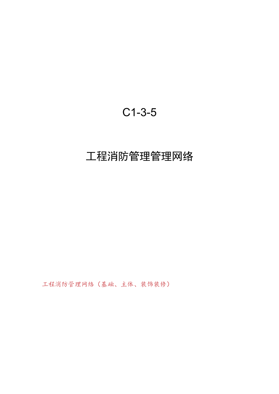 C1-3-5 项目消防管理管理网络.docx_第1页