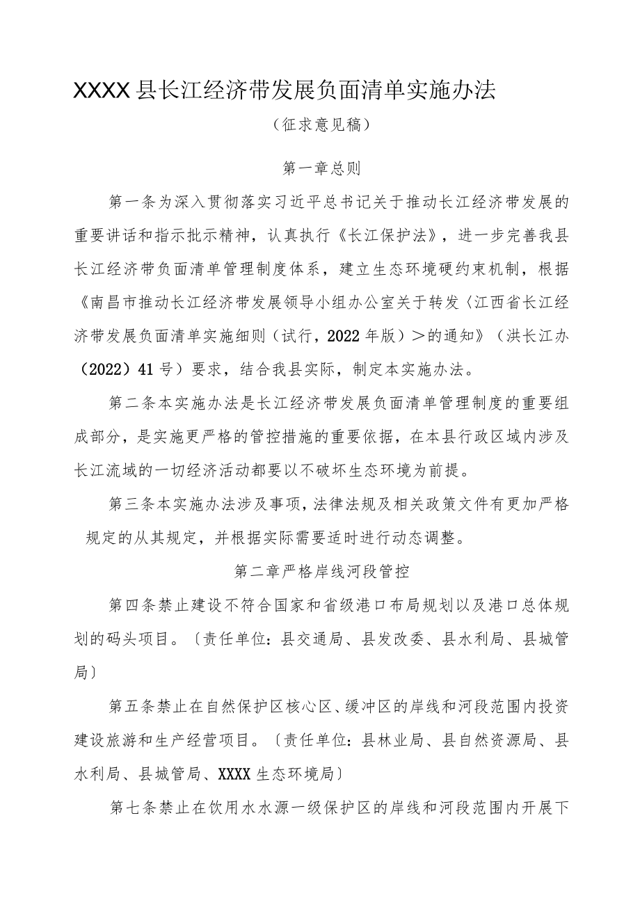 XXX县2022年长江经济带发展负面清单实施办法.docx_第1页