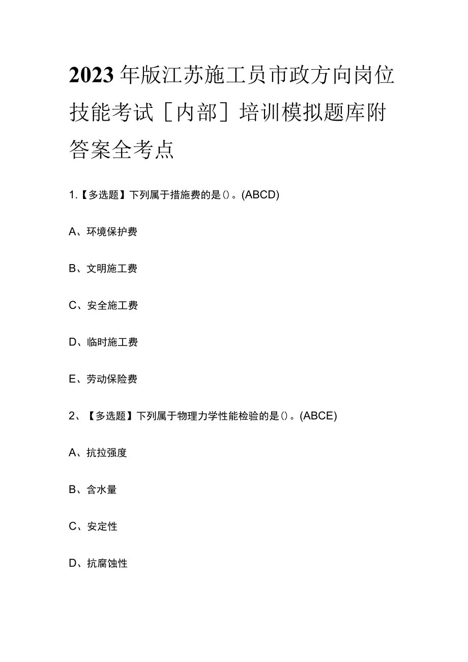 2023年版江苏施工员市政方向岗位技能考试[内部]培训模拟题库附答案全考点.docx_第1页