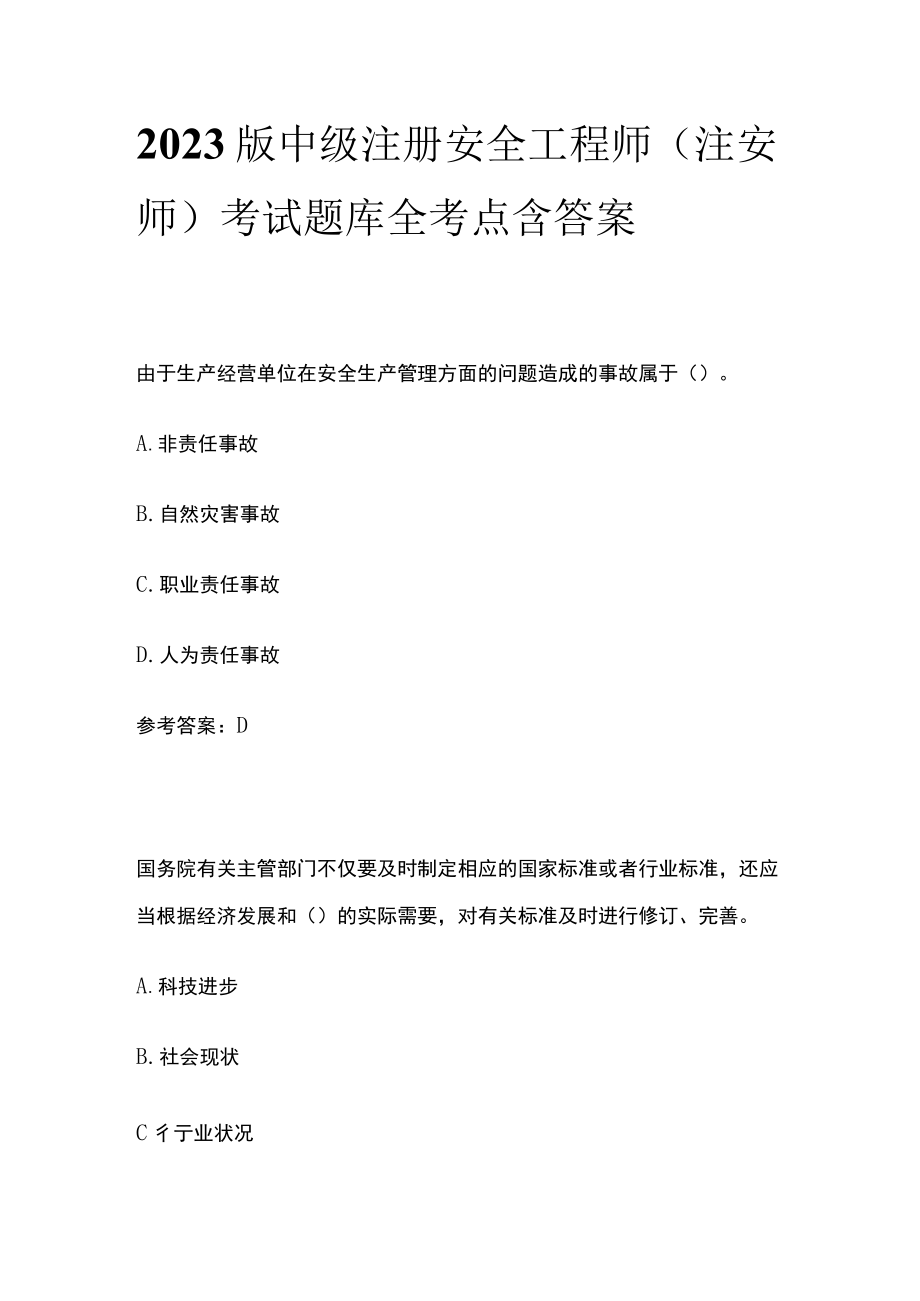 2023版中级注册安全工程师（注安师）考试题库全考点含答案.docx_第1页