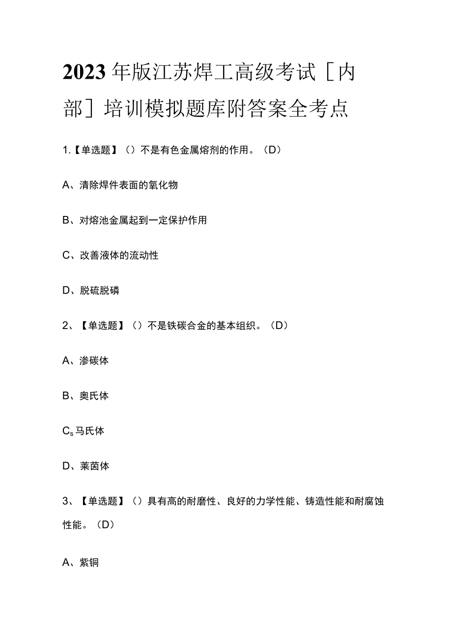 2023年版江苏焊工高级考试[内部]培训模拟题库附答案全考点.docx_第1页