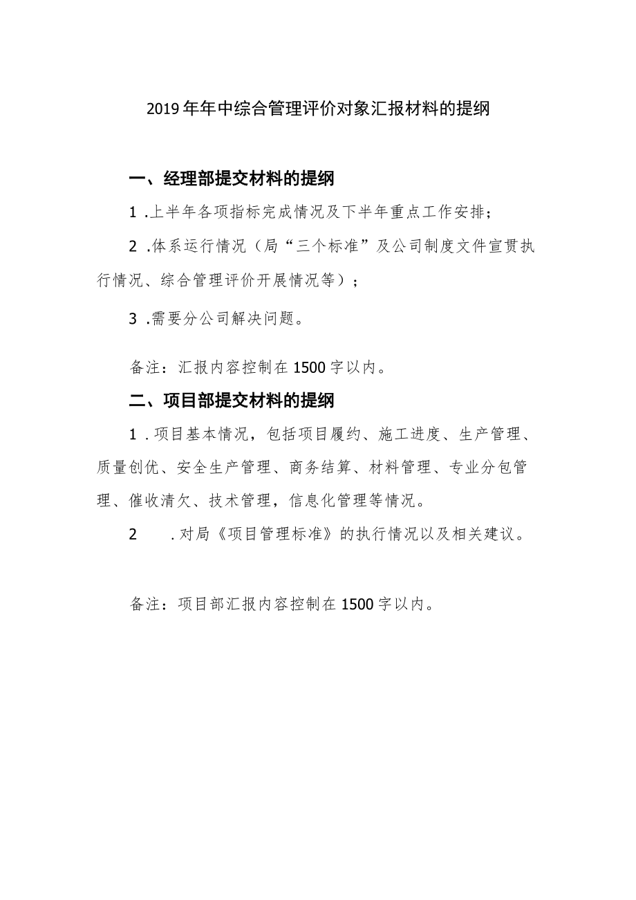 4. 2019年年中评价对象书面汇报材料提纲.docx_第1页