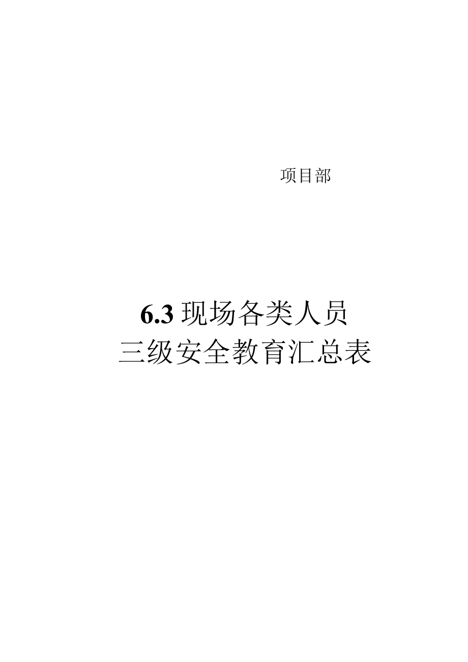 6.3各类人员三级安全教育记录及汇总表.docx_第1页