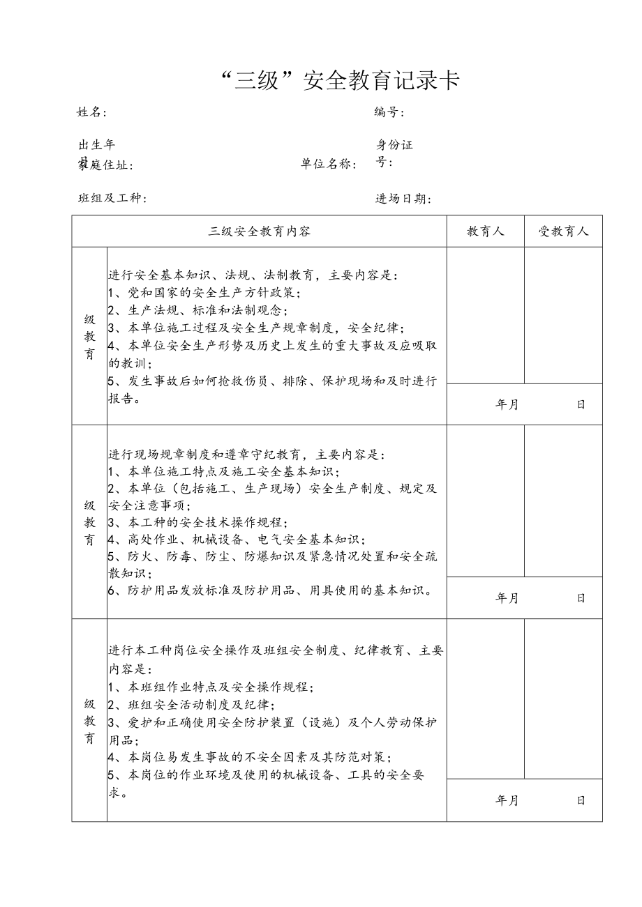 6.3各类人员三级安全教育记录及汇总表.docx_第2页