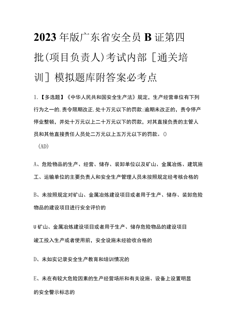 2023年版广东省安全员B证第四批（项目负责人）考试内部[通关培训]模拟题库附答案必考点.docx_第1页