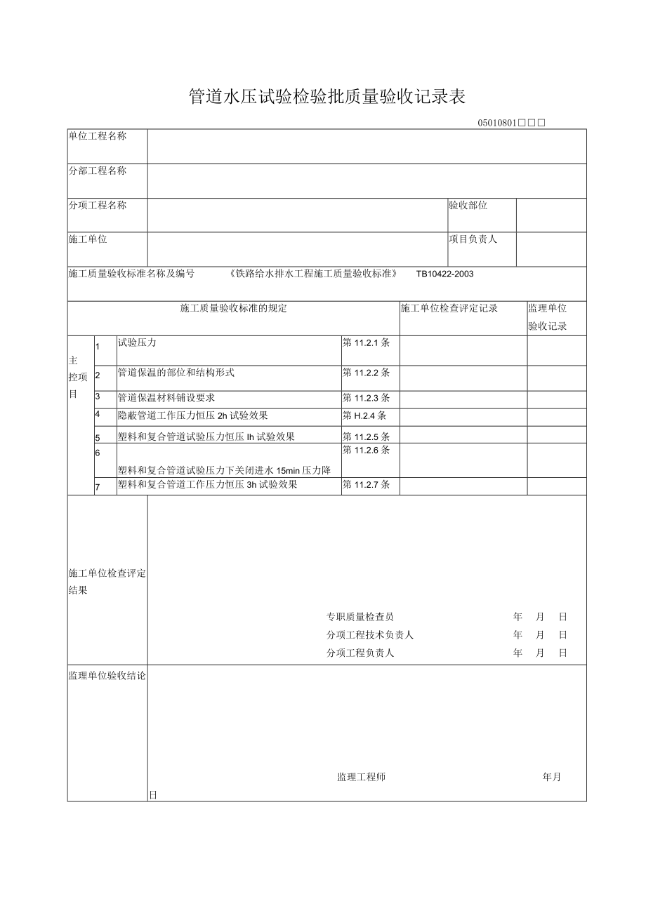 08-01管道水压试验检验批质量验收记录表.docx_第1页