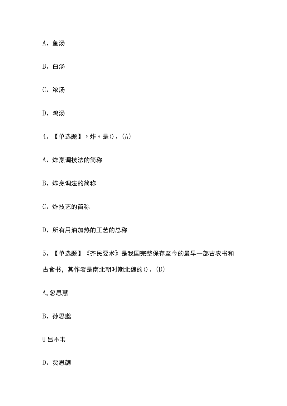 2023年版湖南中式烹调师（初级）考试[内部]培训模拟题库含答案必考点.docx_第2页