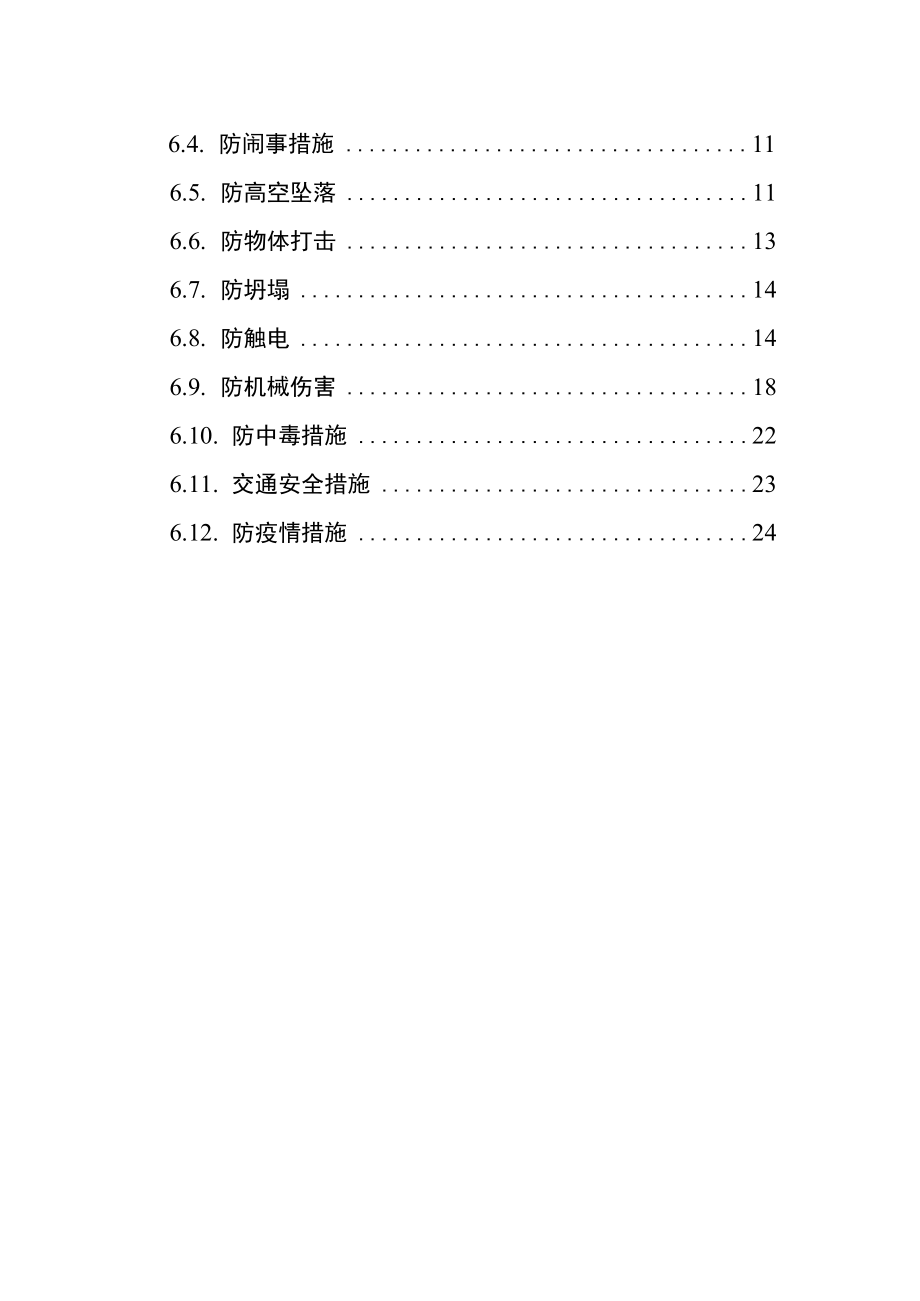 2023项目部春节期间安全生产保障方案（26页）.docx_第2页