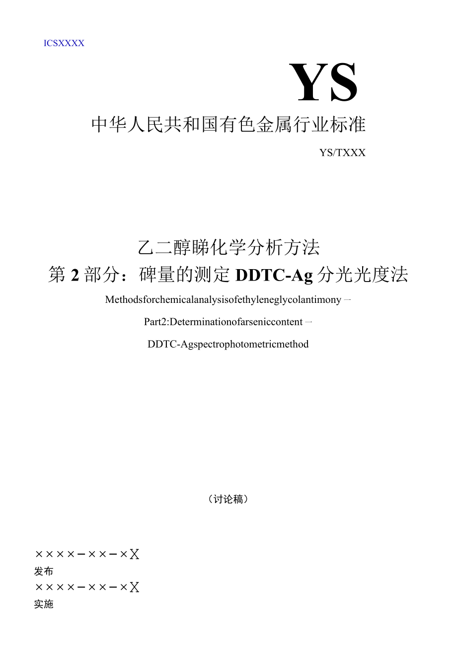 YST-乙二醇锑中砷含量的测定方法 DDTC-Ag分光光度法.docx_第1页