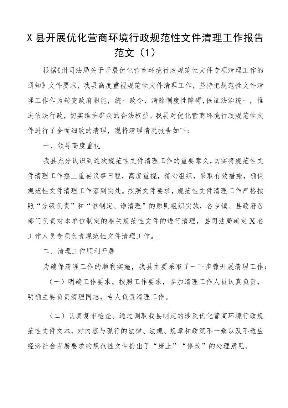 (2篇)优化营商环境行政规范性文件清理工作报告范文.docx_第1页