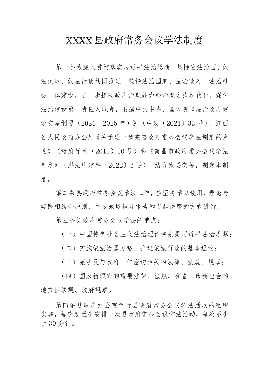 XXXX县政府常务会议学法制度.docx_第1页