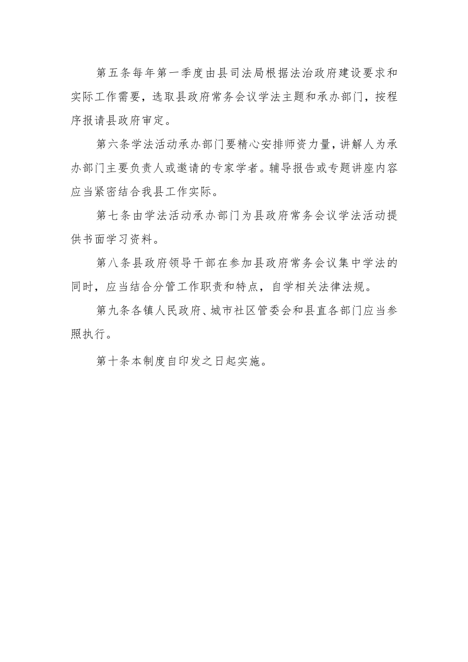 XXXX县政府常务会议学法制度.docx_第2页