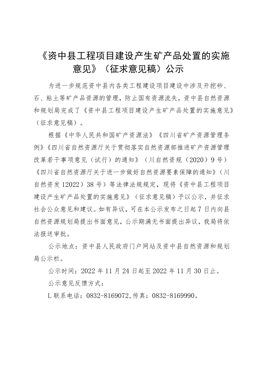 《资中县工程项目建设产生矿产品处置的实施意见》.docx_第1页