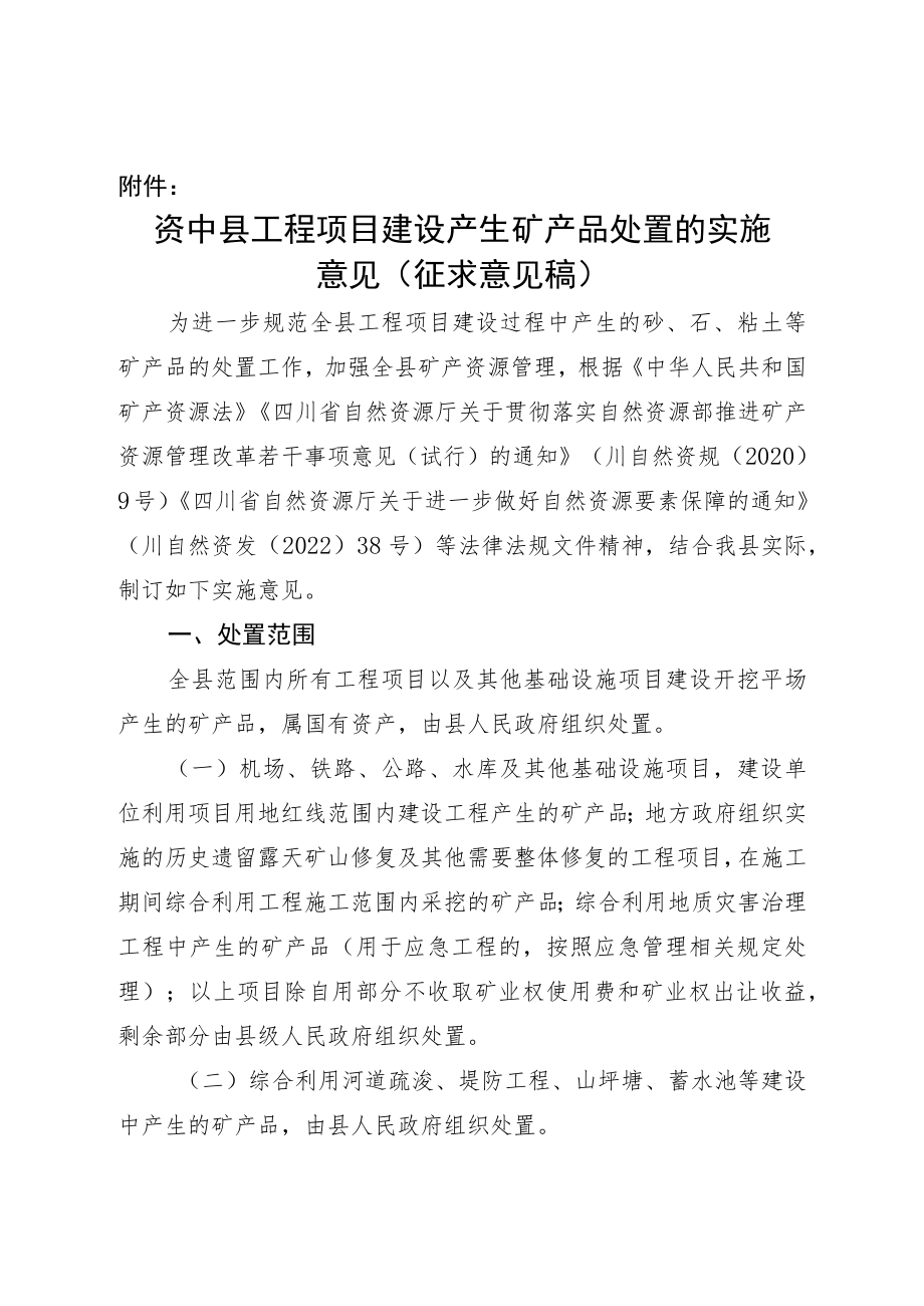 《资中县工程项目建设产生矿产品处置的实施意见》.docx_第3页