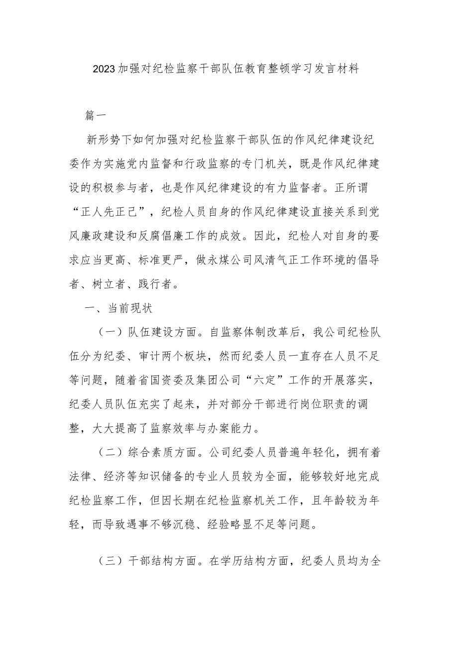 2023加强对纪检监察干部队伍教育整顿学习发言材料.docx_第1页