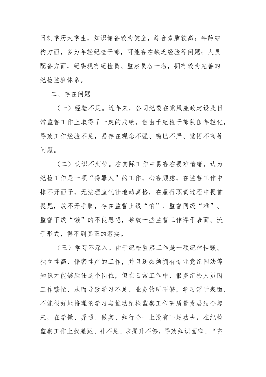 2023加强对纪检监察干部队伍教育整顿学习发言材料.docx_第2页