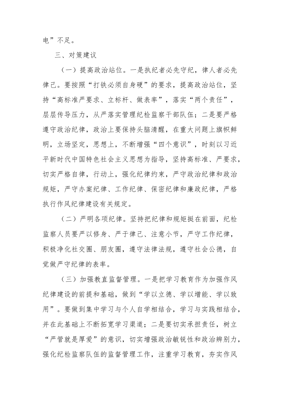 2023加强对纪检监察干部队伍教育整顿学习发言材料.docx_第3页