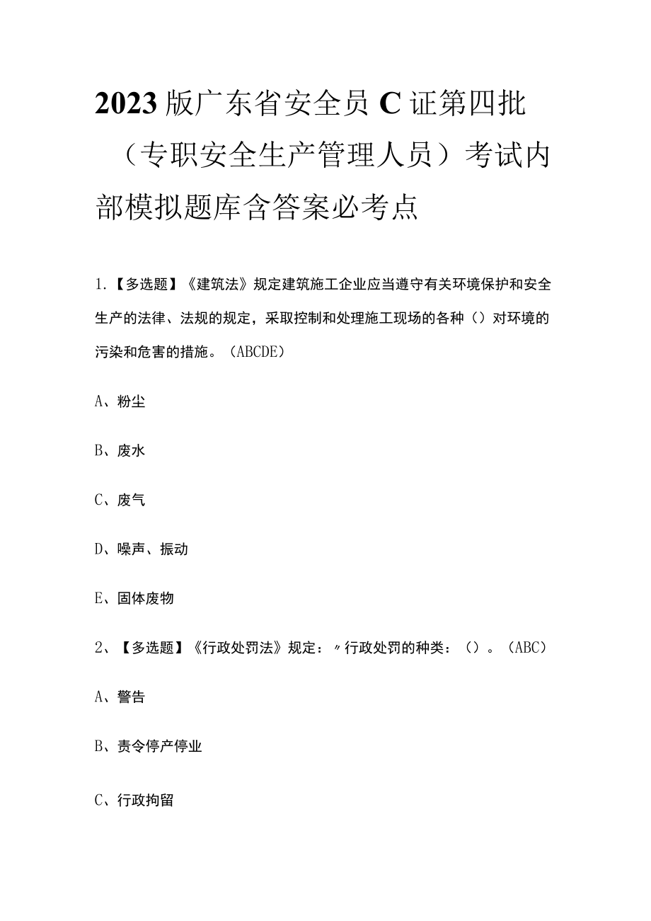 2023版广东省安全员C证第四批（专职安全生产管理人员）考试内部模拟题库含答案必考点.docx_第1页