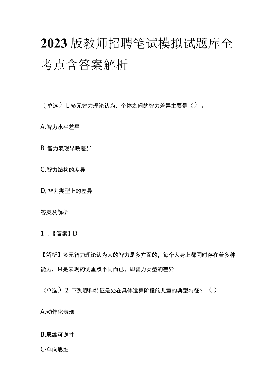 2023版教师招聘笔试模拟试题库全考点含答案解析zx.docx_第1页