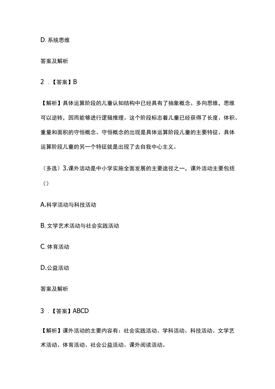 2023版教师招聘笔试模拟试题库全考点含答案解析zx.docx_第2页