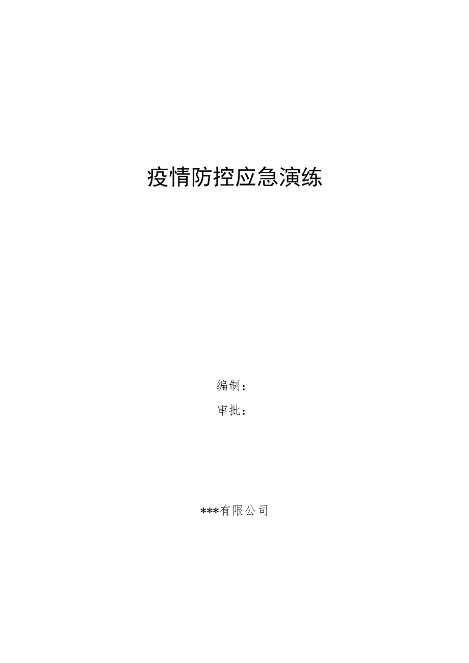 2022年年疫情防控应急演练.docx_第1页