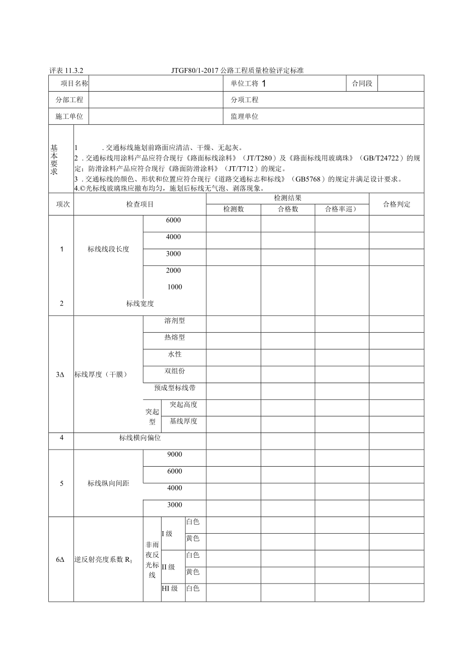 8-十一施工交通安全设施评定表.docx_第3页