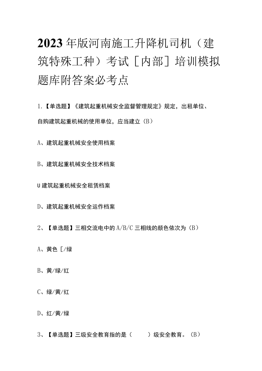 2023年版河南施工升降机司机(建筑特殊工种)考试[内部]培训模拟题库附答案必考点.docx_第1页