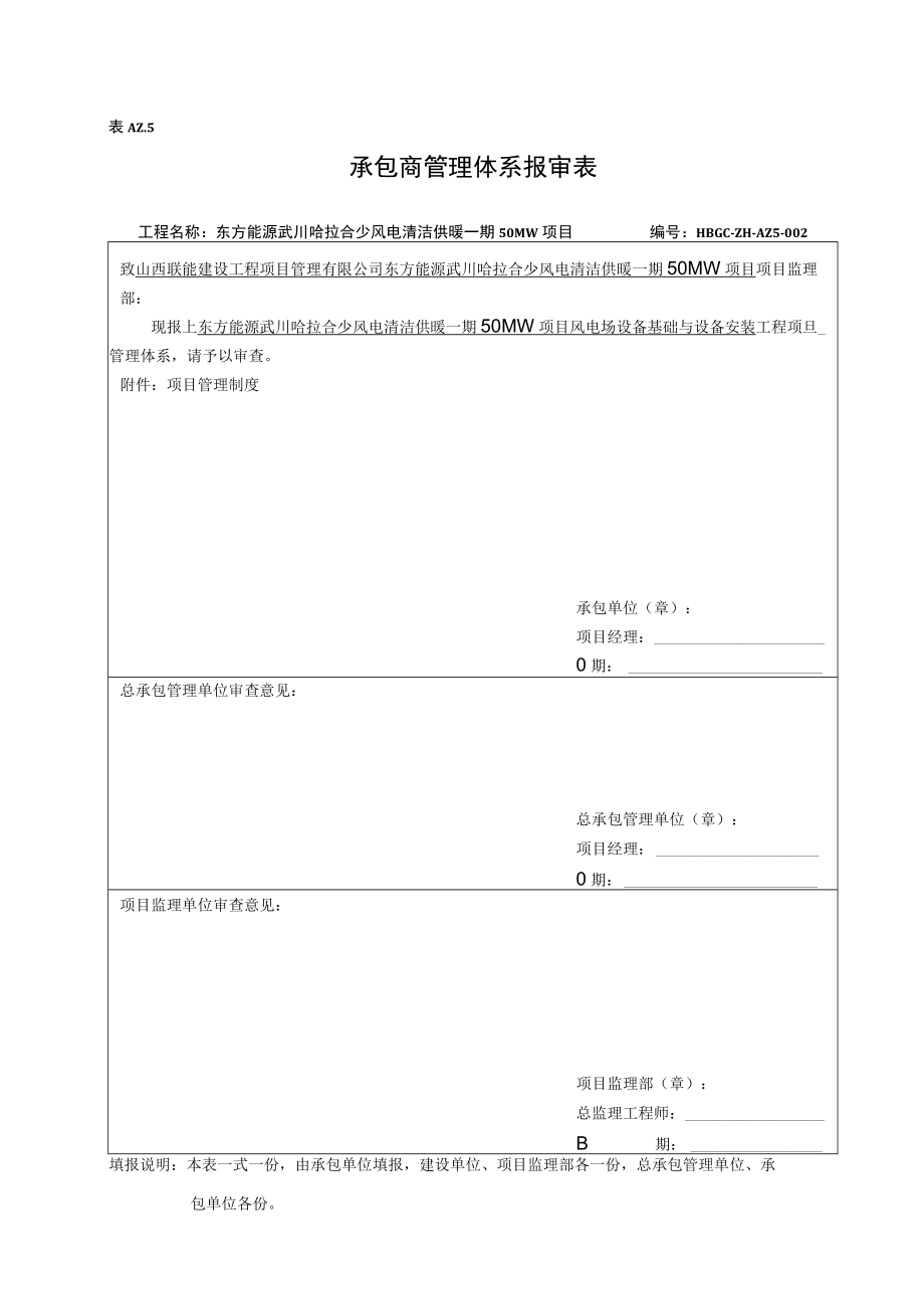 AZ5承包商管理体系报审表.docx_第1页