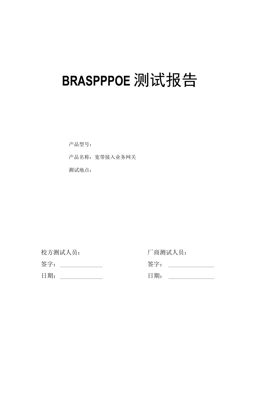 BRAS测试方案.docx_第1页