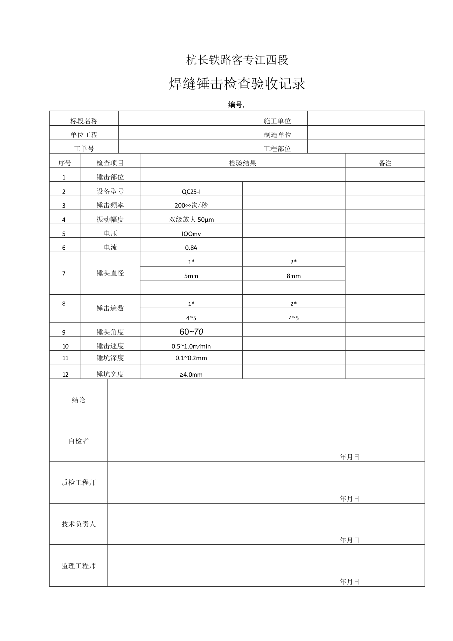 22.焊缝锤击检查验收记录.docx_第1页