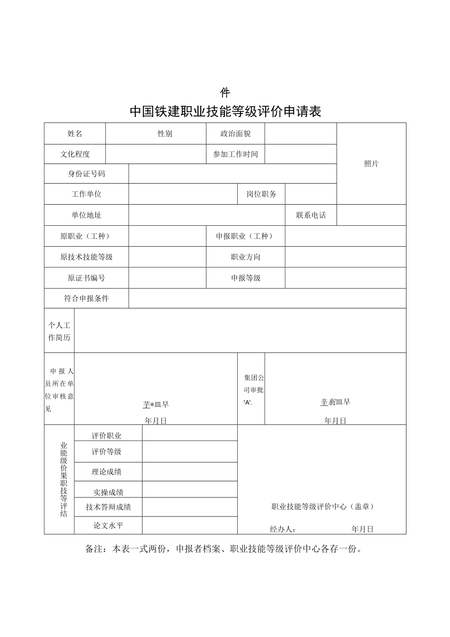 2.中国铁建职业技能等级认定申请表(技师）.docx_第1页
